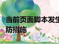 当前页面脚本发生错误：原因、解决方法和预防措施