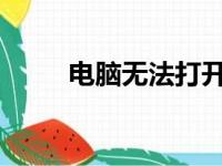 电脑无法打开网页的解决方法大全