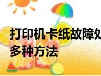 打印机卡纸故障处理全攻略：解决卡纸问题的多种方法