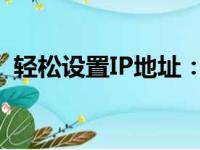轻松设置IP地址：详细步骤与最佳实践指南