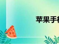 苹果手机如何设置彩铃