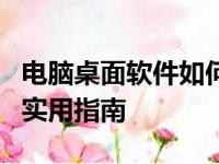 电脑桌面软件如何调整大小？缩小软件图标的实用指南