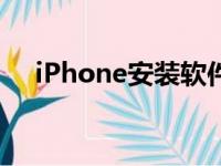 iPhone安装软件的详细步骤和注意事项