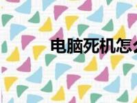 电脑死机怎么办？解决方法大全