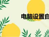 电脑设置自动关机的详细步骤