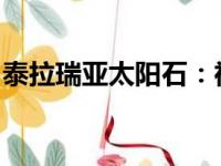泰拉瑞亚太阳石：神秘宝石的获取与功效解析