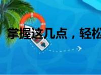 掌握这几点，轻松取消电脑的自动关机功能