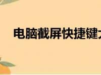电脑截屏快捷键大全：轻松掌握各种方法