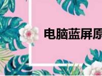 电脑蓝屏原因分析及解决策略