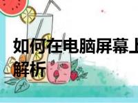 如何在电脑屏幕上进行截图？详细步骤和技巧解析