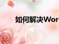 如何解决Word文件无法打开的问题