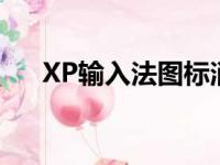 XP输入法图标消失，找回方法大解析！