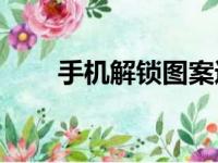 手机解锁图案遗忘，如何轻松解决？