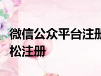 微信公众平台注册全攻略：一步步教你如何轻松注册