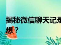 揭秘微信聊天记录窥探之道：真实可行还是幻想？