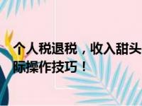 个人税退税，收入甜头的保障？一文深度解析退税细节与实际操作技巧！