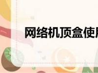 网络机顶盒使用指南：从入门到精通