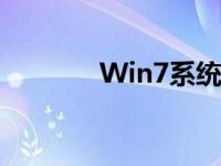Win7系统定时关机设置教程
