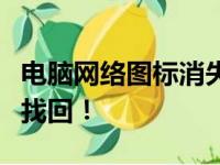 电脑网络图标消失了，别着急！这篇文章带你找回！