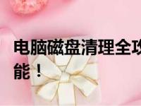 电脑磁盘清理全攻略：释放存储空间，优化性能！