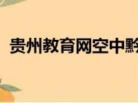 贵州教育网空中黔课：在线教育的新里程碑