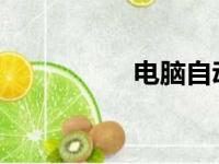 电脑自动关机设置教程