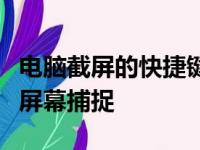 电脑截屏的快捷键是什么？多种方法轻松实现屏幕捕捉
