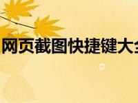 网页截图快捷键大全：轻松掌握一键截图技巧
