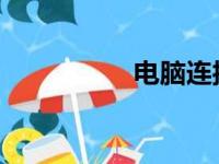 电脑连接电视设置指南