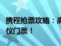 携程抢票攻略：高效、便捷，让你轻松购得心仪门票！