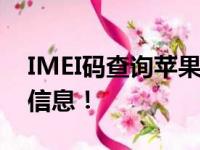 IMEI码查询苹果全攻略：轻松掌握你的设备信息！