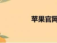 苹果官网序列号查询教程