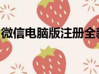 微信电脑版注册全新账号，轻松上手操作指南