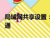 局域网共享设置：轻松实现文件共享与资源互通