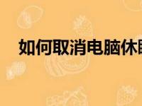 如何取消电脑休眠模式：一步步教你操作