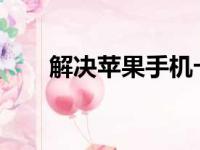 解决苹果手机卡顿的实用方法与技巧