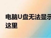 电脑U盘无法显示怎么解决？完全解决方案在这里