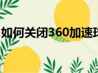如何关闭360加速球——详细步骤与操作指南