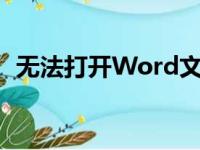 无法打开Word文件：原因解析与解决方案