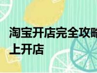 淘宝开店完全攻略：一步步教你如何在淘宝网上开店
