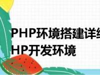 PHP环境搭建详细教程：从零开始构建你的PHP开发环境