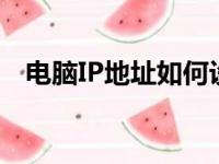 电脑IP地址如何设置——详细步骤与技巧