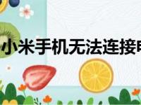 小米手机无法连接电脑的常见问题和解决方案