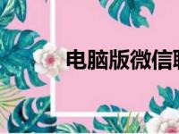 电脑版微信聊天记录恢复全攻略