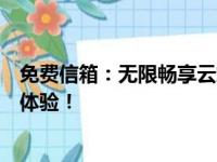 免费信箱：无限畅享云端存储，安全快捷的邮件服务等你来体验！