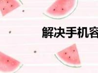 解决手机容易发热的有效方法