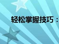 轻松掌握技巧：如何设置电脑自动关机
