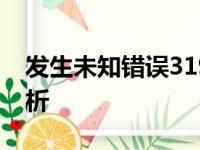 发生未知错误3194：解决步骤与常见问题解析