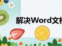 解决Word文档无法打开的方法大全