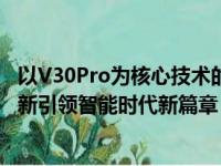 以V30Pro为核心技术的全新智能体验标题：V30Pro技术革新引领智能时代新篇章